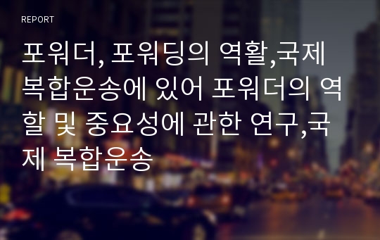 포워더, 포워딩의 역활,국제복합운송에 있어 포워더의 역할 및 중요성에 관한 연구,국제 복합운송