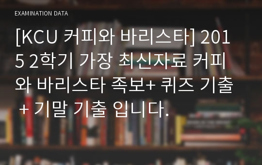 [커피와 바리스타] 한 번에 정리하는 커피와 바리스타 족보+ 기말 기출+ 퀴즈 기출입니다.