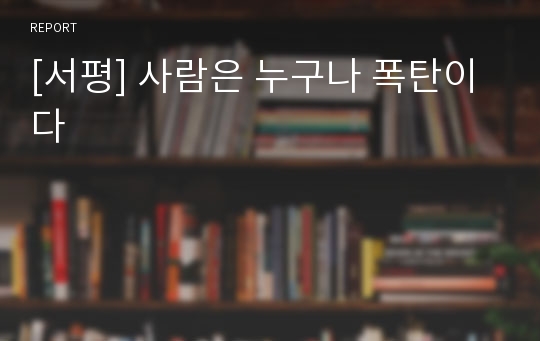 [서평] 사람은 누구나 폭탄이다