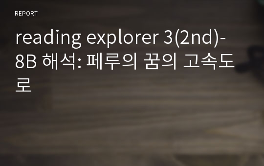 reading explorer 3(2nd)-8B 해석: 페루의 꿈의 고속도로