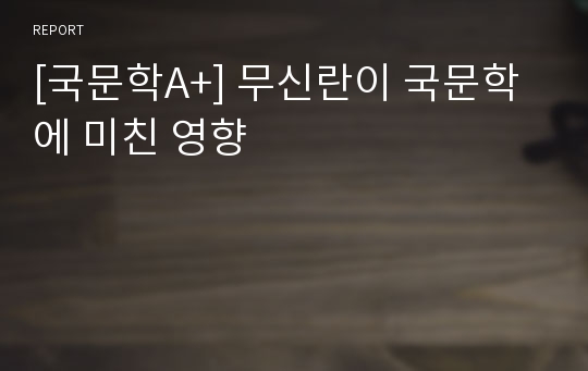 [국문학A+] 무신란이 국문학에 미친 영향