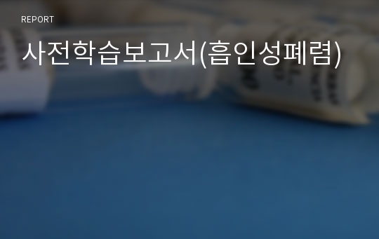 사전학습보고서(흡인성폐렴)