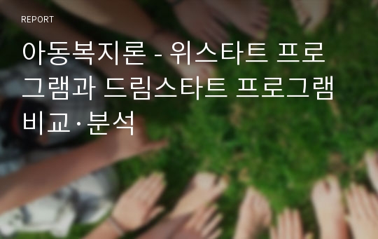 아동복지론 - 위스타트 프로그램과 드림스타트 프로그램 비교·분석