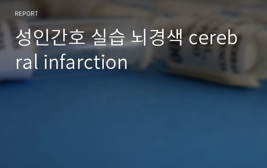 성인간호 실습 뇌경색 cerebral infarction