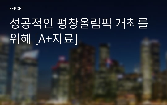 성공적인 평창올림픽 개최를 위해 [A+자료]