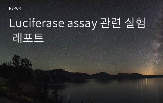 Luciferase assay 관련 실험 레포트