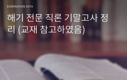 해기 전문 직론 기말고사 정리 (교재 참고하였음)