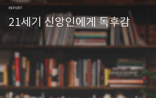 21세기 신앙인에게 독후감