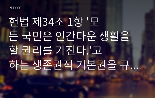 헌법 제34조 1항 &#039;모든 국민은 인간다운 생활을 할 권리를 가진다.&#039;고 하는 생존권적 기본권을 규정하고 있는데 이 헌법 조문을 통하여 생존권적 기본권의 의미를 쓰고 생존권에 대하여 사례를 들어 설명하시오.