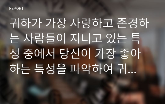 귀하가 가장 사랑하고 존경하는 사람들이 지니고 있는 특성 중에서 당신이 가장 좋아하는 특성을 파악하여 귀하의 아니마와 아니무스가 어떻게 투사되고 있는지를 알아보시오.