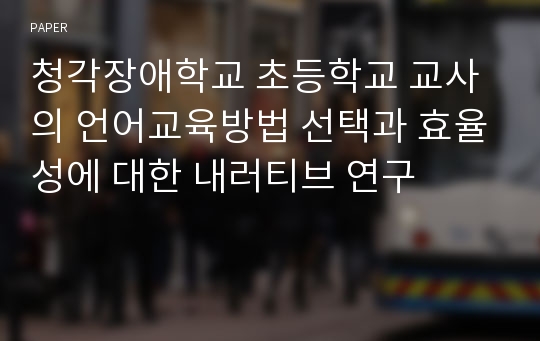 청각장애학교 초등학교 교사의 언어교육방법 선택과 효율성에 대한 내러티브 연구