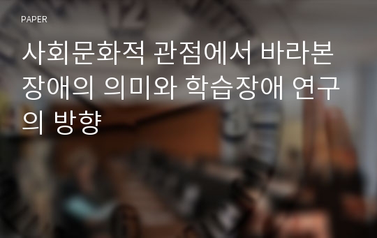 사회문화적 관점에서 바라본 장애의 의미와 학습장애 연구의 방향