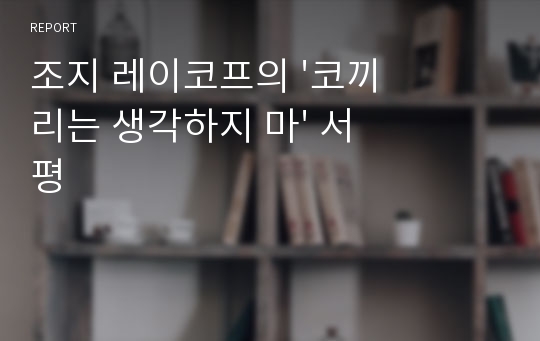 조지 레이코프의 &#039;코끼리는 생각하지 마&#039; 서평