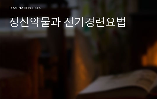 정신약물과 전기경련요법