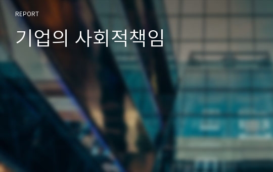 기업의 사회적책임