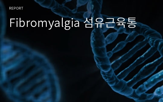 Fibromyalgia 섬유근육통