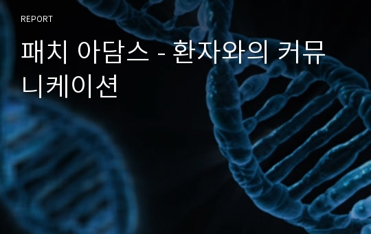 패치 아담스 - 환자와의 커뮤니케이션