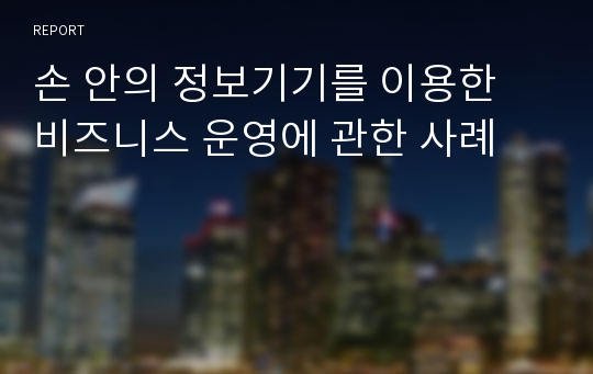 손 안의 정보기기를 이용한 비즈니스 운영에 관한 사례