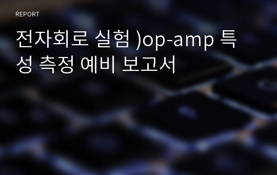 전자회로 실험 )op-amp 특성 측정 예비 보고서