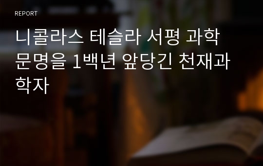 니콜라스 테슬라 서평 과학 문명을 1백년 앞당긴 천재과학자