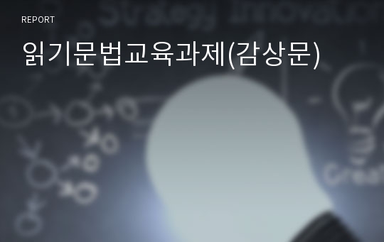 읽기문법교육과제(감상문)