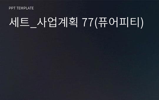 세트_사업계획 77(퓨어피티)