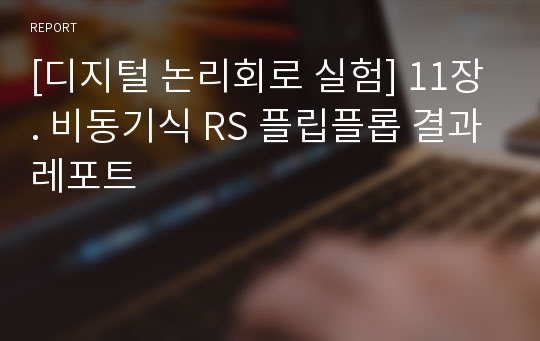 [디지털 논리회로 실험] 11장. 비동기식 RS 플립플롭 결과레포트