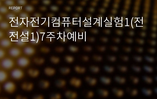 전자전기컴퓨터설계실험1(전전설1)7주차예비