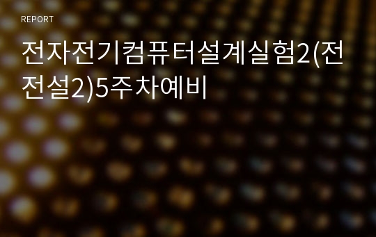 전자전기컴퓨터설계실험2(전전설2)5주차예비