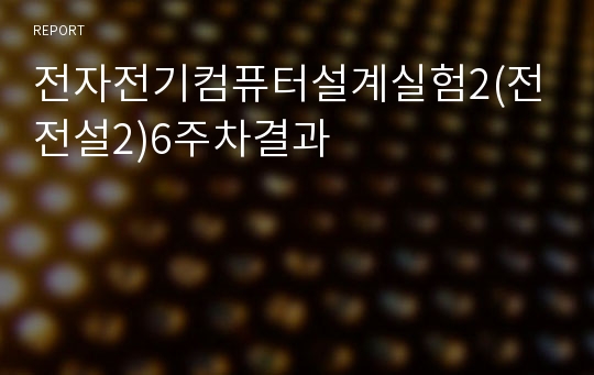 전자전기컴퓨터설계실험2(전전설2)6주차결과