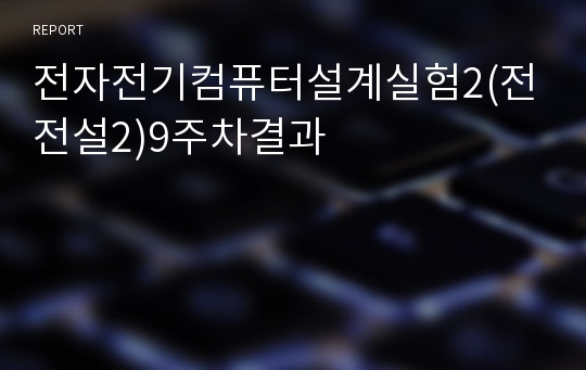 전자전기컴퓨터설계실험2(전전설2)9주차결과