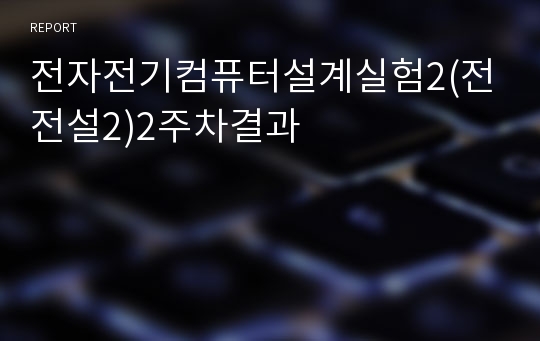 전자전기컴퓨터설계실험2(전전설2)2주차결과