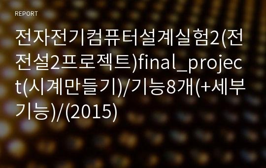 전자전기컴퓨터설계실험2(전전설2프로젝트)final_project(시계만들기)/기능8개(+세부기능)/(2015)