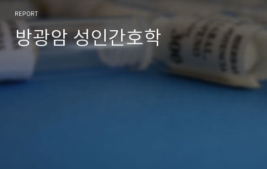 방광암 성인간호학