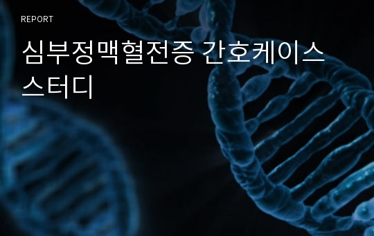 심부정맥혈전증 간호케이스스터디