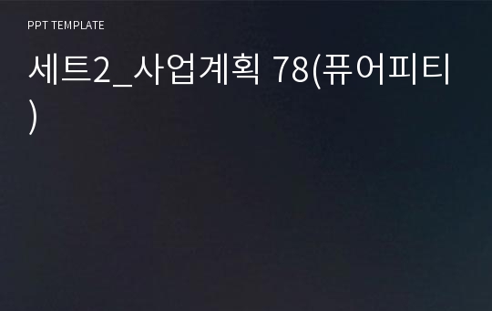 세트2_사업계획 78(퓨어피티)