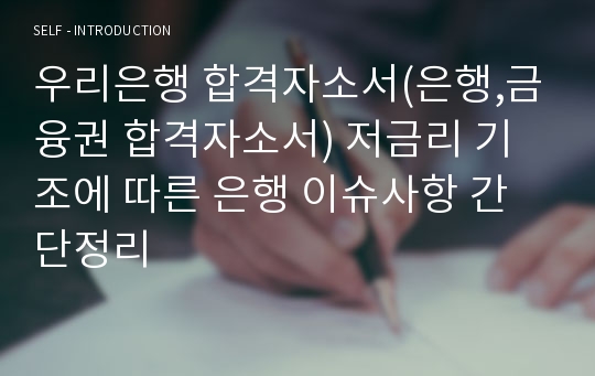 우리은행 합격자소서(은행,금융권 합격자소서) 저금리 기조에 따른 은행 이슈사항 간단정리