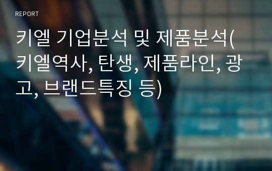 키엘 기업분석 및 제품분석(키엘역사, 탄생, 제품라인, 광고, 브랜드특징 등)