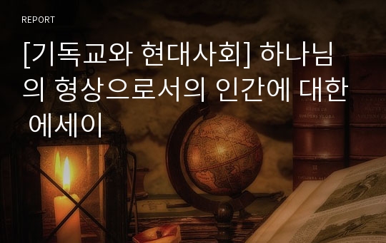 [기독교개론] 하나님의 형상으로서의 인간. 시간의 의미를 적용한 형상에 대한 에세이