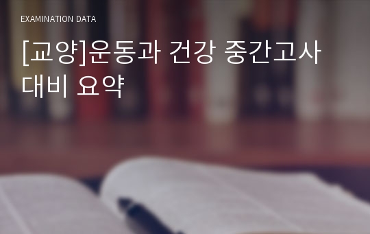 [교양]운동과 건강 중간고사 대비 요약