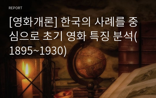 [고전영화] 충무로 영화시장의 초창기 특징 분석(1895~1930). 영화 상영의 형태