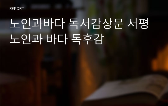 노인과바다 독서감상문 서평 노인과 바다 독후감