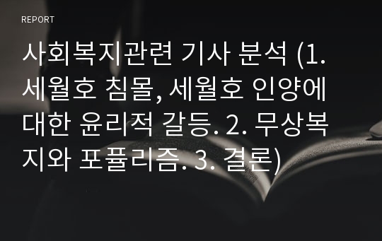 사회복지관련 기사 분석 (1. 세월호 침몰, 세월호 인양에 대한 윤리적 갈등. 2. 무상복지와 포퓰리즘. 3. 결론)