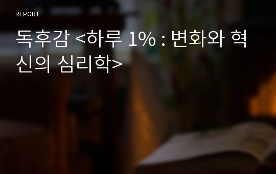 독후감 &lt;하루 1% : 변화와 혁신의 심리학&gt;