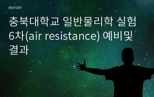 충북대학교 일반물리학 실험 6차(air resistance) 예비및 결과