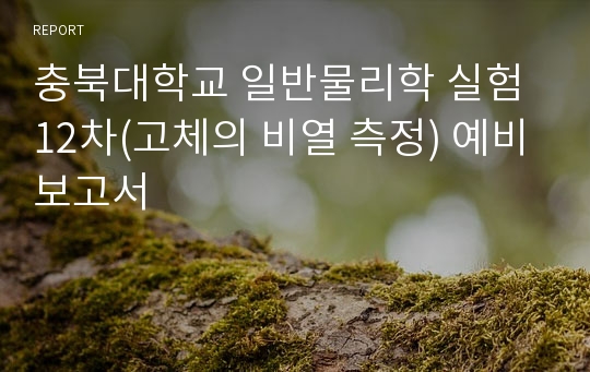 충북대학교 일반물리학 실험 12차(고체의 비열 측정) 예비보고서