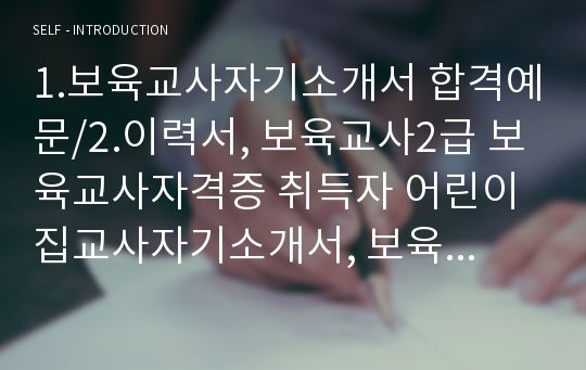 1.보육교사자기소개서 합격예문/2.이력서, 보육교사2급 보육교사자격증 취득자 어린이집교사자기소개서, 보육교사 자소서, 어린이집교사 자소서, 유치원교사 자소서,보육교사구인구직, 어린이집교사 지원동기 포부, 보육교사취업 보육교사전망, 보육교사2급 보육교사3급 직장어린이집교사, 법인어린이집교사,특수어린이집교사 유치원교사자기소개서 샘플