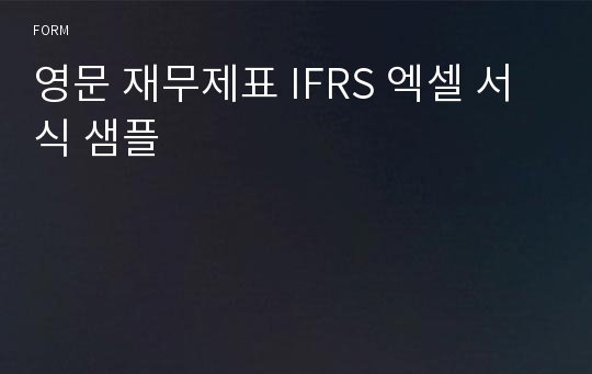 영문 재무제표 IFRS 엑셀 서식 샘플