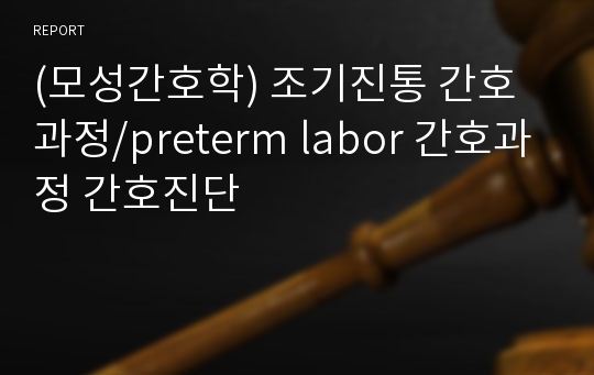 (모성간호학) 조기진통 간호과정/preterm labor 간호과정 간호진단