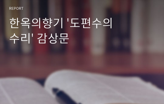 한옥의향기 &#039;도편수의 수리&#039; 감상문